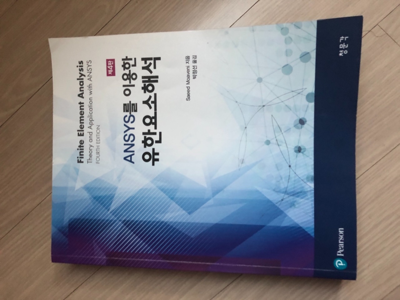 유한 요소 해석 강의 ANSYS를 이용한 유한요소해석(4판) - 에브리타임 책방